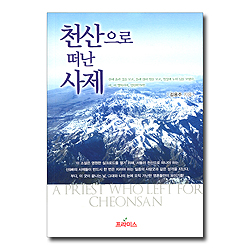 천산으로 떠난 사제