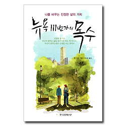 뉴욕 111번가의 목수 (나를 바꾸는 진정한 삶의 가치)