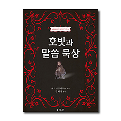 호빗과 말씀 묵상