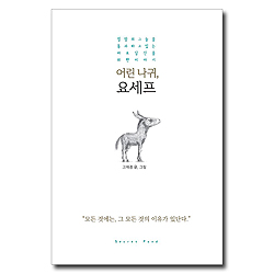 어린 나귀, 요세프