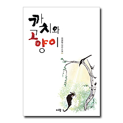 까치와 고양이 (김성일 장편소설)