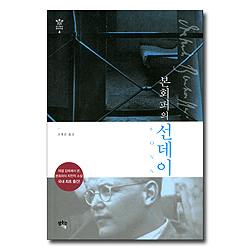 본회퍼의 선데이 (테겔 감옥에서 쓴 자전적 소설)