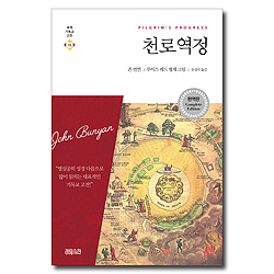 [완역판] 천로역정 (세계기독교고전 15)