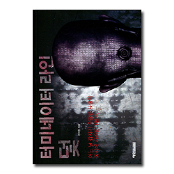 터미네이터 라인 덫