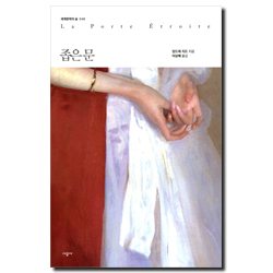 좁은 문 (세계문학의 숲 048)