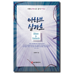 아하브 살라흐 (사랑과 용서)