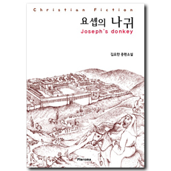 요셉의 나귀 (Joseph’s donkey)