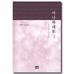 아나하라트 2 (공주와 구세주)