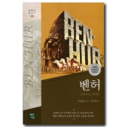 벤허 - 그리스도 이야기 (현대지성 클래식 10)