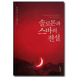 솔로몬과 스바의 전설