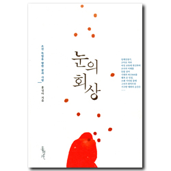 눈의 회상 (조선 독립을 향한 꿈과 사랑)