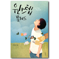 원 스텝 포워드 (One Step Forward)