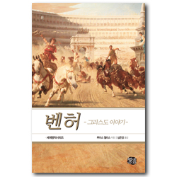 벤허 - 그리스도 이야기 (세계고전문학시리즈 47)