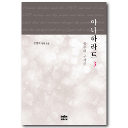 아나하라트 3 (공주와 구세주)