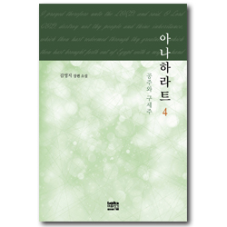 아나하라트 4 (공주와 구세주)