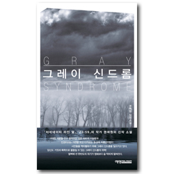 그레이 신드롬