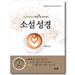에스프레소와 함께 7일만에 읽는 소설성경 (한국교회 비즈니스선교시리즈 1)