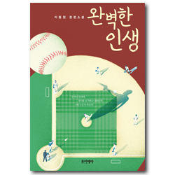 완벽한 인생 (이동원 장편소설)