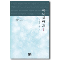 아나하라트 5 (공주와 구세주)