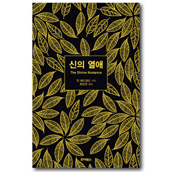 [개정판] 신의 열애