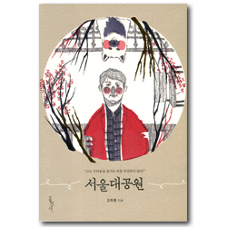 서울대공원 (나는 두려움을 용기로 바꿀 자신감이 있다!)