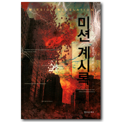 미션계시록 (장진욱 환난 소설)