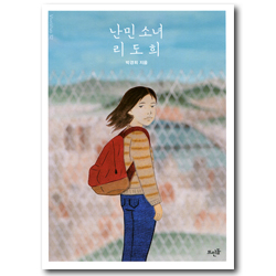 난민 소녀 리도희