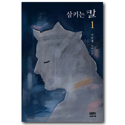삼키는 칼 1 (이중세 장편소설)