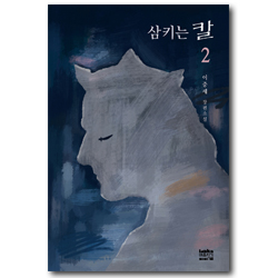삼키는 칼 2/ (이중세 장편소설)