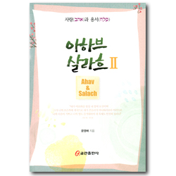 아하브 살라흐 (사랑과 용서) 2