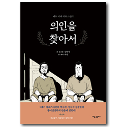 의인을 찾아서 (예수 시대 역사 스릴러)
