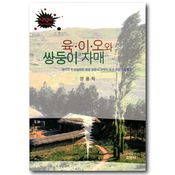 육이오와 쌍둥이 자매 (육이오 전쟁실화로 엮은 쌍둥이 자매의 빛과 어둠의 갈림길!)