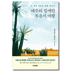 예수와 함께한 복음서 여행 (내 깊은 갈망의 답을 찾아서)