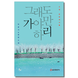 그래도 가야만 하리