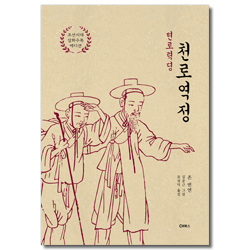 천로역정 (조선시대 삽화수록 에디션)