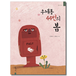 우체통 44번의 봄
