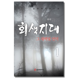 회색지대 1 (그 새벽빛 언덕)