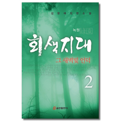 회색지대 2 (그 새벽빛 언덕)