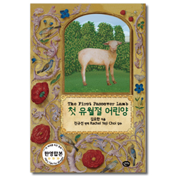 첫 유월절 어린양
