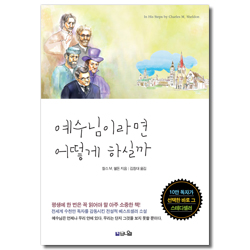 [10주년 기념판] 예수님이라면 어떻게 하실까 (평생에 한 번은 꼭 읽어야 할 베스트셀러 신앙소설!,)