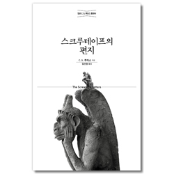 스크루테이프의 편지 (개정무선)