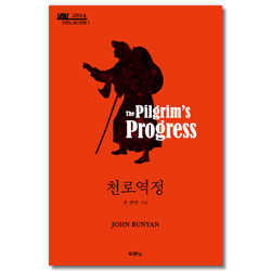 천로역정 (고전의 숲 두란노 머스트북 1)