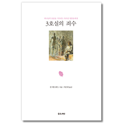[재조판] 3호실의 죄수 (하나님의 응답을 기다리는 목마른 영혼들에게)