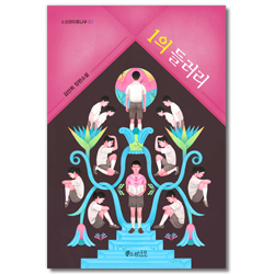 1의 들러리 (소원라이트나우 03)