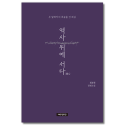 역사 위에 서다 (두 탈북자의 목숨을 건 회심)