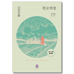 천로역정 (기독교 명작 베스트 01)