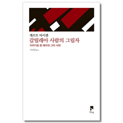 갈릴래아 사람의 그림자 (이야기로 본 예수와 그의 시대)