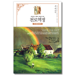 천로역정 두 번째 이야기 (뒤따르는 이들의 새로운 여정)