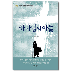 하나님의 아들 (소설로 탄생한 예수 이야기)