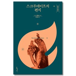 스크루테이프의 편지 (리미티드 에디션)